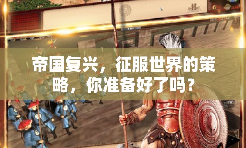 帝國(guó)復(fù)興，征服世界的策略，你準(zhǔn)備好了嗎？