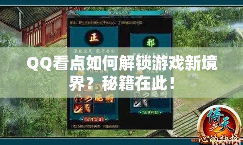 QQ看點(diǎn)如何解鎖游戲新境界？秘籍在此！