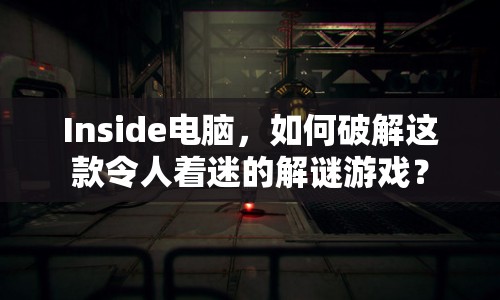 Inside電腦，如何破解這款令人著迷的解謎游戲？