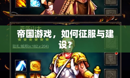 帝國游戲，如何征服與建設(shè)？