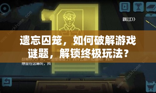 遺忘囚籠，如何破解游戲謎題，解鎖終極玩法？
