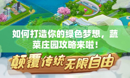 如何打造你的綠色夢想，蔬菜莊園攻略來啦！
