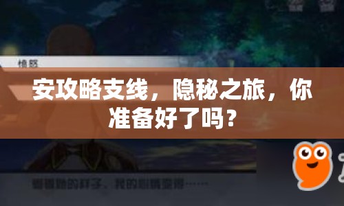 安攻略支線，隱秘之旅，你準(zhǔn)備好了嗎？