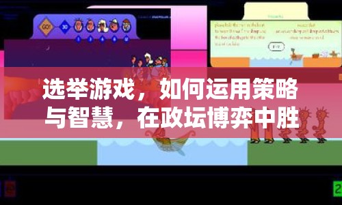 選舉游戲，如何運用策略與智慧，在政壇博弈中勝出？