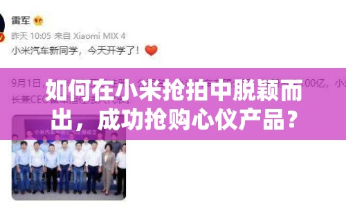 如何在小米搶拍中脫穎而出，成功搶購心儀產(chǎn)品？