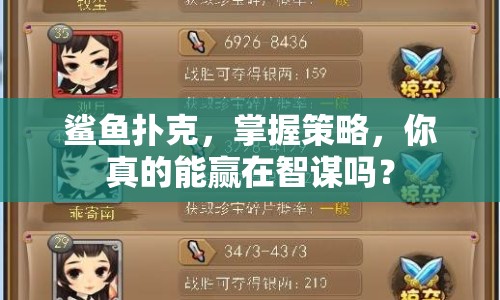 鯊魚撲克，掌握策略，你真的能贏在智謀嗎？