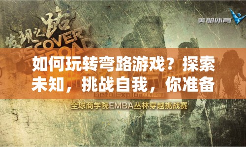 如何玩轉(zhuǎn)彎路游戲？探索未知，挑戰(zhàn)自我，你準(zhǔn)備好了嗎？