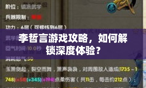 李哲言游戲攻略，如何解鎖深度體驗(yàn)？