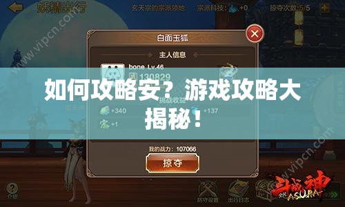 如何攻略安？游戲攻略大揭秘！