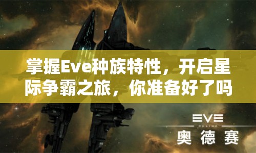 掌握Eve種族特性，開啟星際爭霸之旅，你準(zhǔn)備好了嗎？