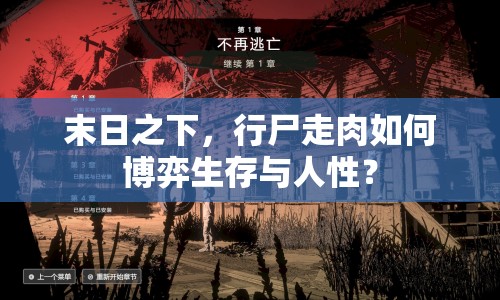 末日之下，行尸走肉如何博弈生存與人性？