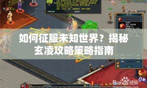 如何征服未知世界？揭秘玄凌攻略策略指南