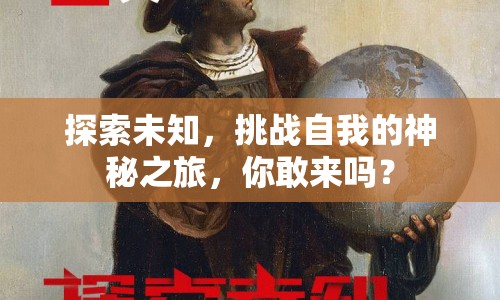 探索未知，挑戰(zhàn)自我的神秘之旅，你敢來嗎？