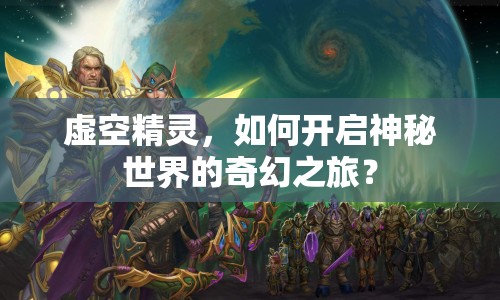 虛空精靈，如何開啟神秘世界的奇幻之旅？