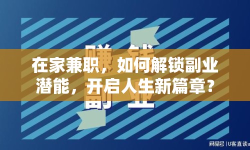 在家兼職，如何解鎖副業(yè)潛能，開啟人生新篇章？