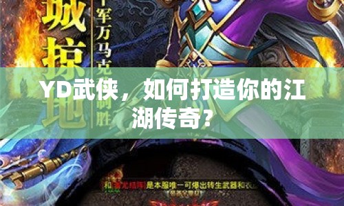 YD武俠，如何打造你的江湖傳奇？