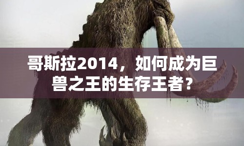 哥斯拉2014，如何成為巨獸之王的生存王者？