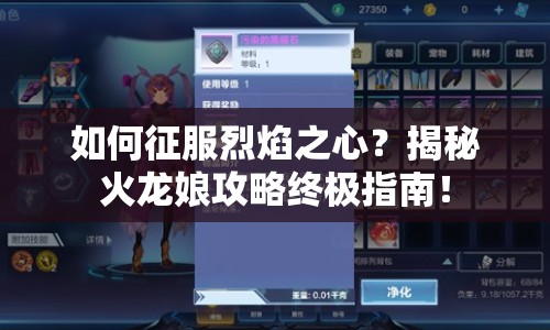 如何征服烈焰之心？揭秘火龍娘攻略終極指南！