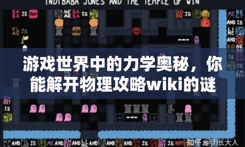 游戲世界中的力學奧秘，你能解開物理攻略wiki的謎題嗎？