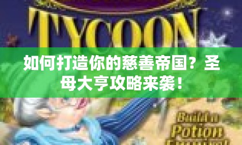 如何打造你的慈善帝國？圣母大亨攻略來襲！