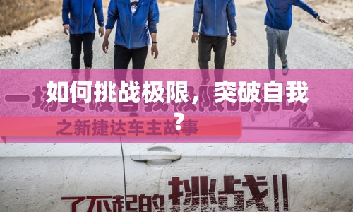 如何挑戰(zhàn)極限，突破自我？