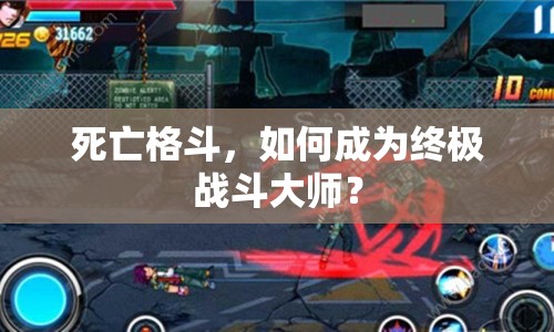 死亡格斗，如何成為終極戰(zhàn)斗大師？