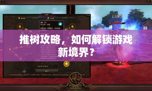 推樹(shù)攻略，如何解鎖游戲新境界？