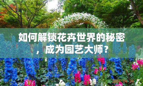 如何解鎖花卉世界的秘密，成為園藝大師？