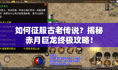 如何征服古老傳說(shuō)？揭秘赤月巨龍終極攻略！