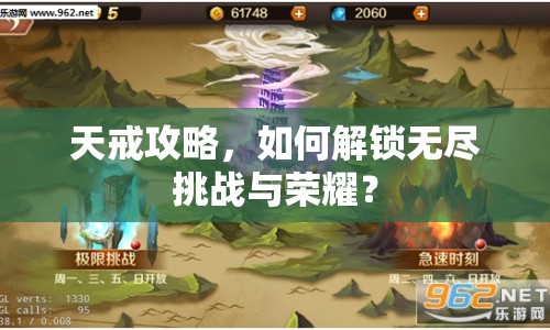 天戒攻略，如何解鎖無盡挑戰(zhàn)與榮耀？