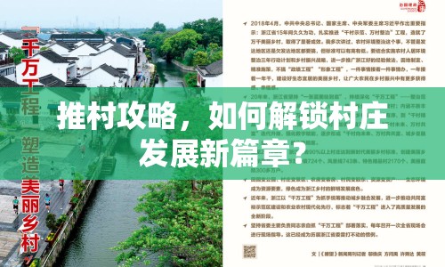 推村攻略，如何解鎖村莊發(fā)展新篇章？