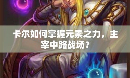 卡爾如何掌握元素之力，主宰中路戰(zhàn)場？