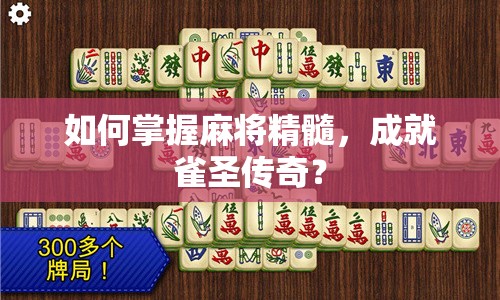 如何掌握麻將精髓，成就雀圣傳奇？