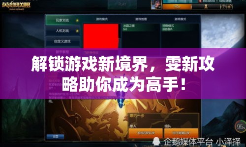 解鎖游戲新境界，雯新攻略助你成為高手！