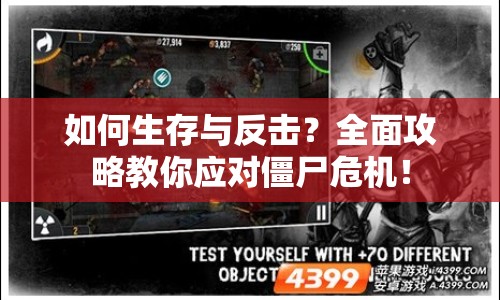 如何生存與反擊？全面攻略教你應(yīng)對僵尸危機！