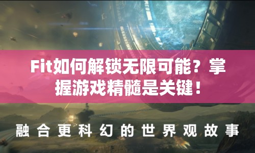 Fit如何解鎖無限可能？掌握游戲精髓是關(guān)鍵！