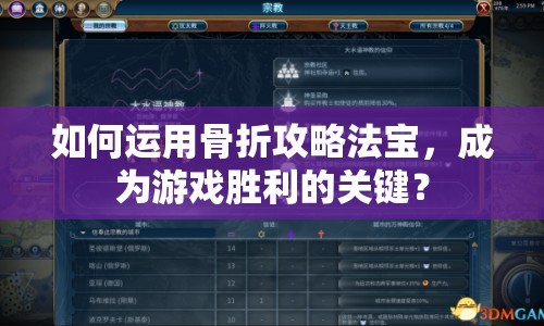 如何運(yùn)用骨折攻略法寶，成為游戲勝利的關(guān)鍵？