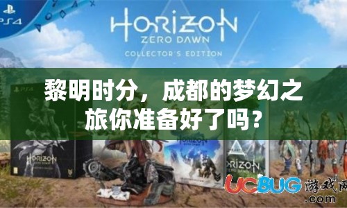 黎明時(shí)分，成都的夢(mèng)幻之旅你準(zhǔn)備好了嗎？