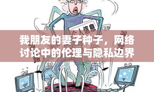 我朋友的妻子種子，網(wǎng)絡(luò)討論中的倫理與隱私邊界
