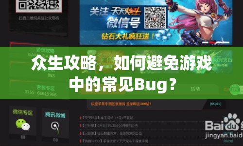 眾生攻略，如何避免游戲中的常見Bug？