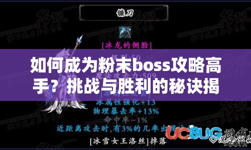 如何成為粉末boss攻略高手？挑戰(zhàn)與勝利的秘訣揭曉！