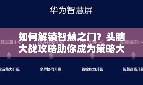如何解鎖智慧之門？頭腦大戰(zhàn)攻略助你成為策略大師！
