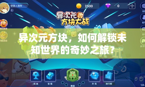 異次元方塊，如何解鎖未知世界的奇妙之旅？