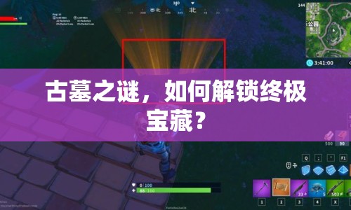 古墓之謎，如何解鎖終極寶藏？