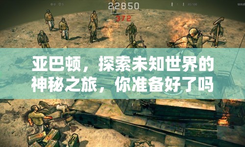 亞巴頓，探索未知世界的神秘之旅，你準備好了嗎？
