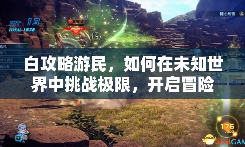 白攻略游民，如何在未知世界中挑戰(zhàn)極限，開啟冒險(xiǎn)之旅？