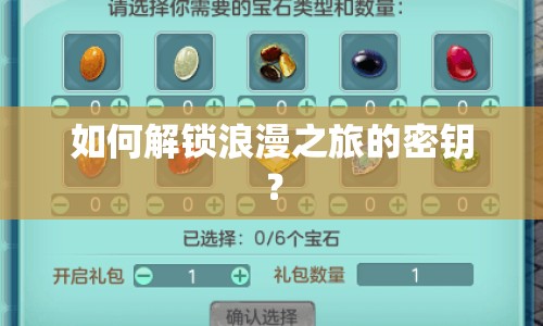 如何解鎖浪漫之旅的密鑰？