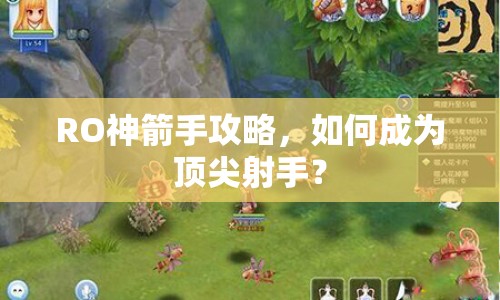 RO神箭手攻略，如何成為頂尖射手？