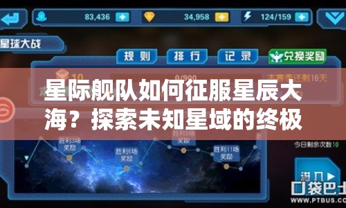 星際艦隊如何征服星辰大海？探索未知星域的終極攻略揭曉！