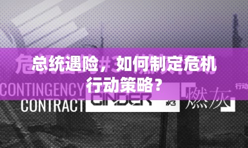 總統(tǒng)遇險(xiǎn)，如何制定危機(jī)行動(dòng)策略？